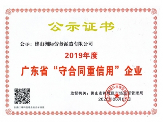 2019年度廣東省“守合同信用”企業(yè)